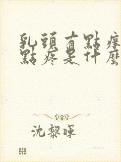 乳头有点痒又有点疼是什么原因