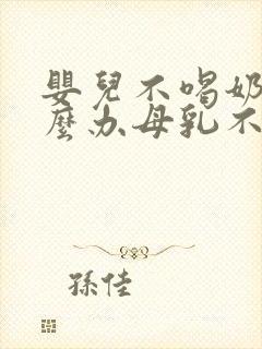 婴儿不喝奶粉怎么办母乳不够吃