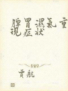 脾胃湿气重的表现症状