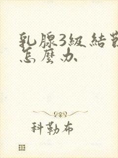 乳腺3级结节该怎么办