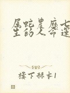 属蛇农历七月出生的人命运