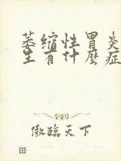 萎缩性胃炎肠化生有什么症状