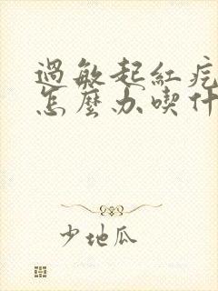 过敏起红疙瘩痒怎么办吃什么药