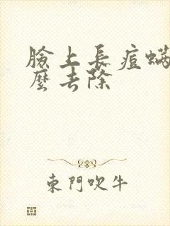 脸上长痘螨虫怎么去除