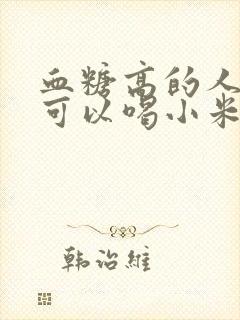 血糖高的人早上可以喝小米粥吗好吗