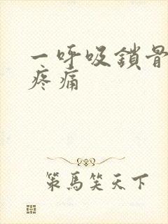 一呼吸锁骨位置疼痛封面