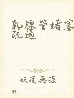 乳腺管堵塞怎么疏通