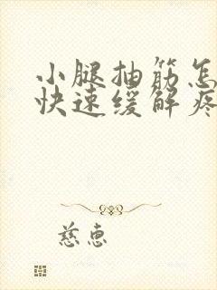 小腿抽筋怎么办快速缓解疼痛