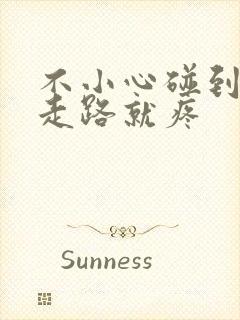 不小心碰到膝盖走路就疼封面