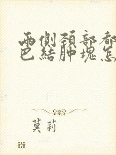 两侧颈部都有淋巴结肿块怎么办