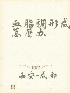 血脂稠形成斑块怎么办