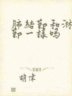 肺结节和淋巴结节一样吗封面