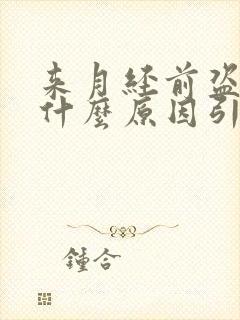 来月经前盗汗是什么原因引起的