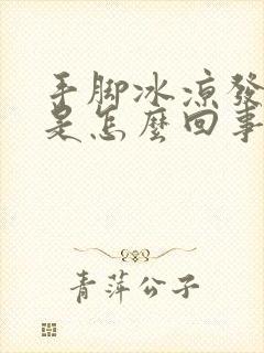 手脚冰凉发高烧是怎么回事