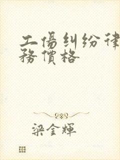 工伤纠纷律师服务价格