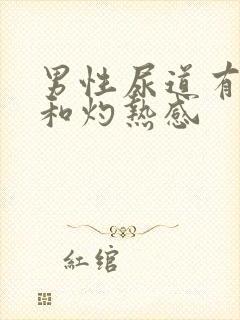 男性尿道有刺痛和灼热感