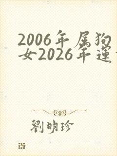 2006年属狗女2026年运势及运程