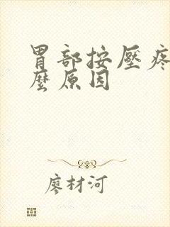 胃部按压疼痛什么原因