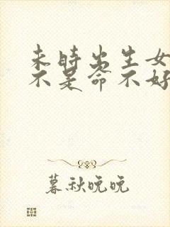 未时出生女孩是不是命不好封面