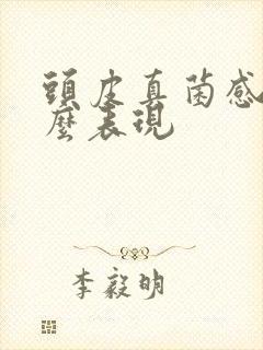 头皮真菌感染什么表现