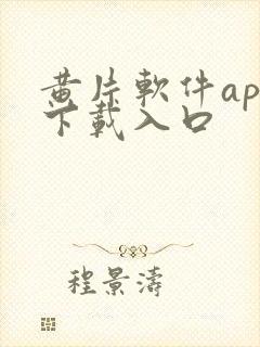 黄片软件app下载入口