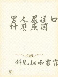 男人尿道口痛是什么原因