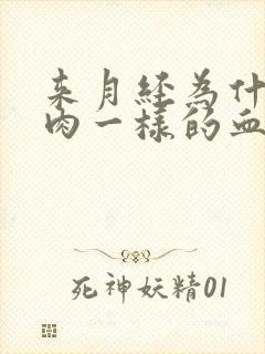 来月经为什么有肉一样的血块