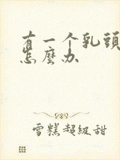 有一个乳头内陷怎么办