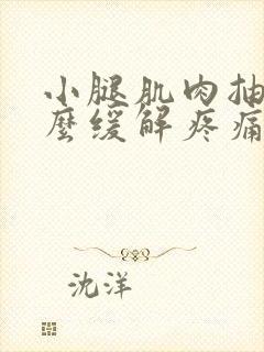 小腿肌肉抽筋怎么缓解疼痛