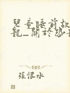 儿童睡前故事恐龙_关于恐龙的儿童睡前故事封面