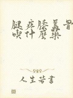 腿疼膝盖骨刺疼吃什么药