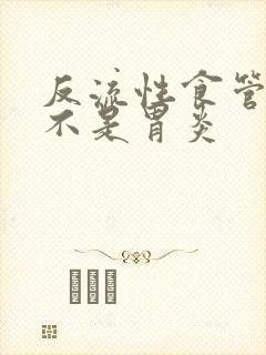 反流性食管炎是不是胃炎