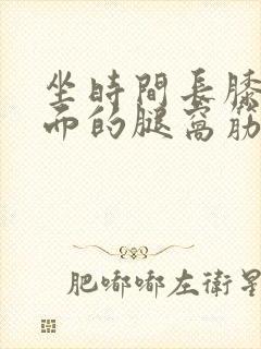 坐时间长膝盖后面的腿窝筋疼怎么回事