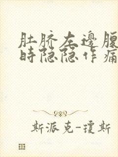 肚脐左边腹部有时隐隐作痛封面