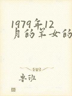 1979年12月的羊女的命运怎么样封面