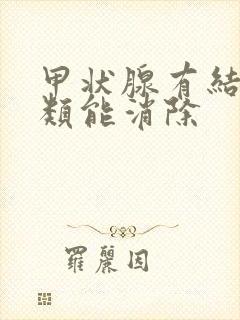 甲状腺有结节二类能消除封面