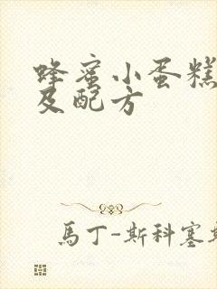 蜂蜜小蛋糕做法及配方