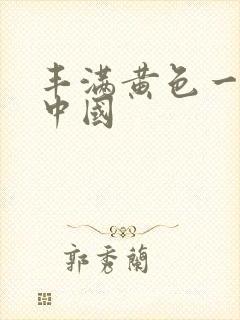 丰满黄色一级片中国封面