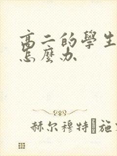 高二的学生厌学怎么办