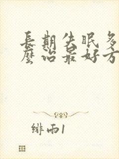 长期失眠多梦怎么治最好方法