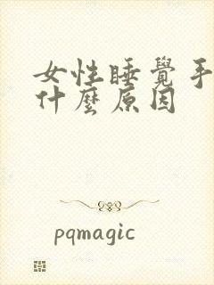 女性睡觉手麻是什么原因