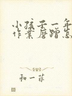 小孩子一年级写作业磨蹭怎么办