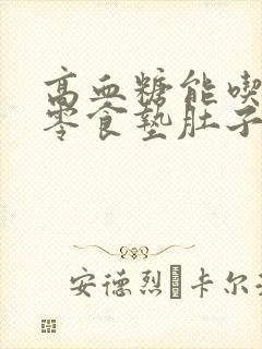 高血糖能吃什么零食垫肚子好