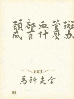 颈部血管斑块形成有什么办法能消除封面