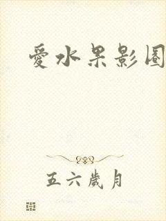 爱水果影圈封面