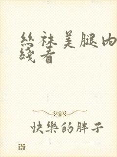 丝袜美腿内射在线看封面