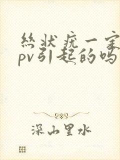 丝状疣一定是hpv引起的吗