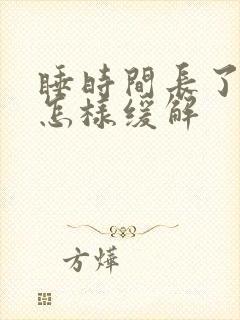 睡时间长了头疼怎样缓解