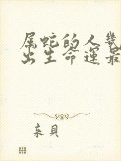 属蛇的人几月份出生命运最好呢