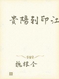 贵阳到印江物流